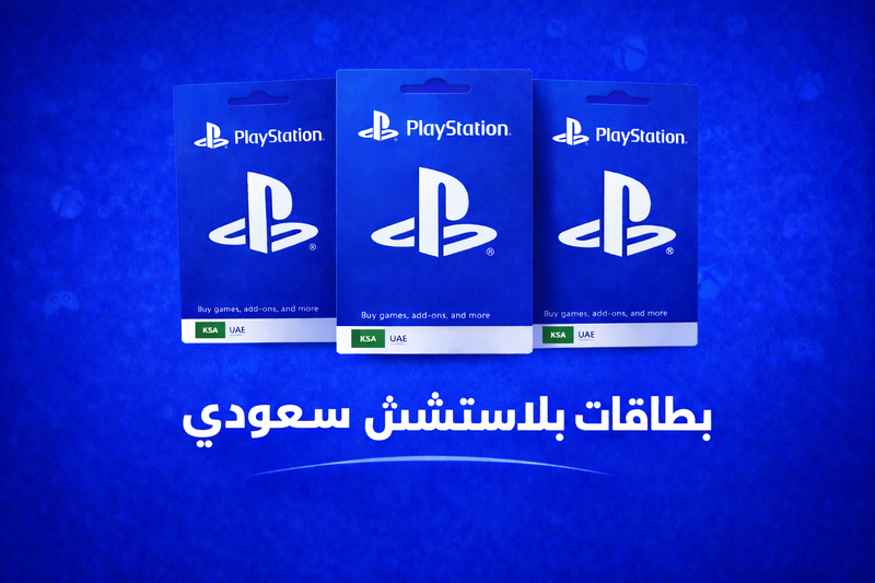 بطاقات بلايستيشن سعودي