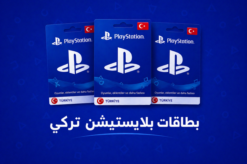 بطاقات بلايستيشن تركي
