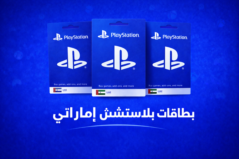 بطاقات بلايستيشن امراتي