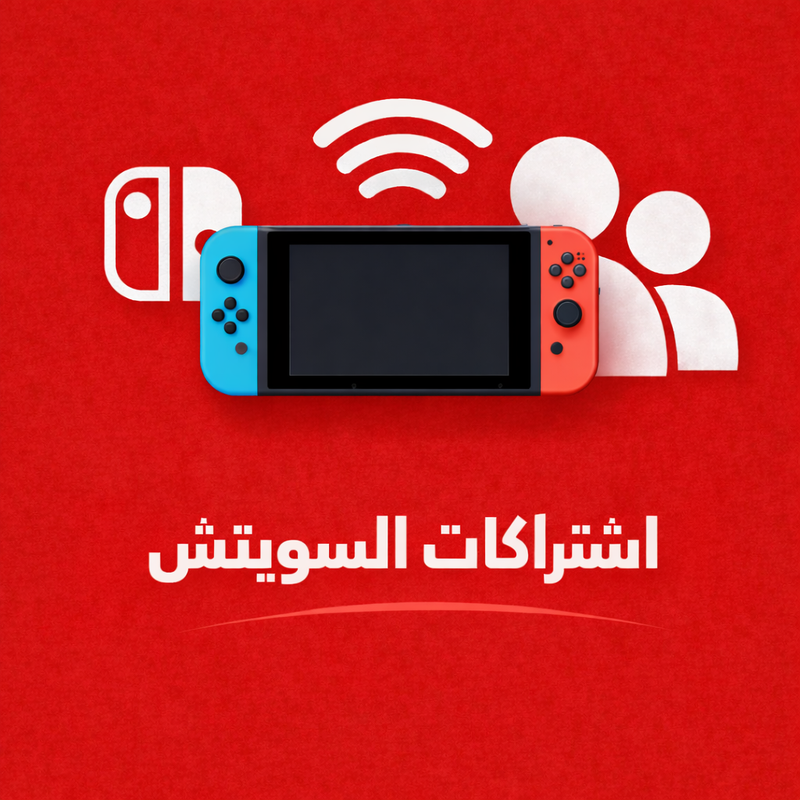 اشتراكات السويتش