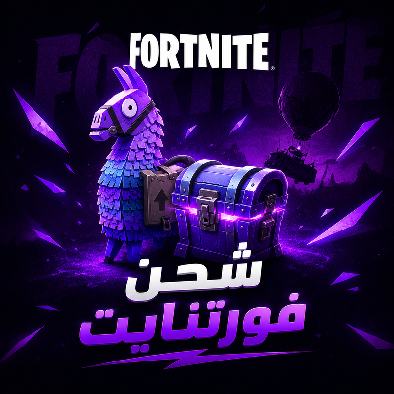 فورتنايت